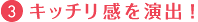 キッチリ感を演出！
