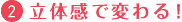 立体感で変わる！